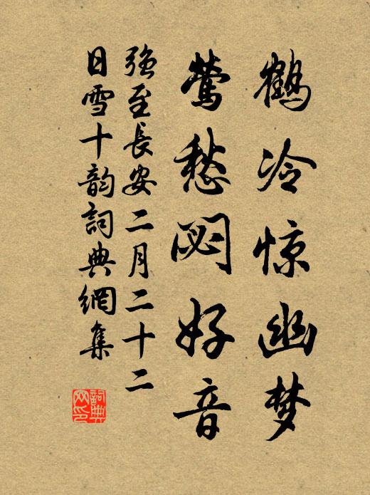 强至鹤冷惊幽梦，莺愁閟好音书法作品欣赏