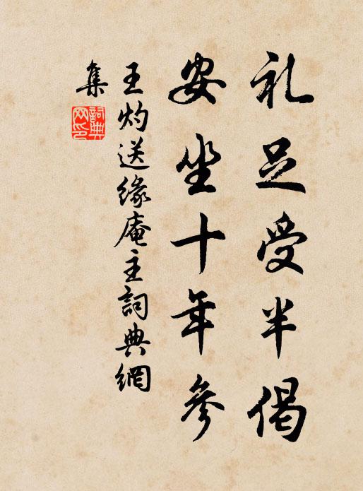 王灼礼足受半偈，安坐十年参书法作品欣赏