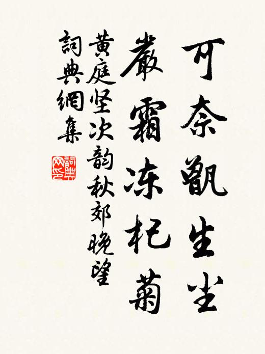 黄庭坚可奈甑生尘，严霜冻杞菊书法作品欣赏