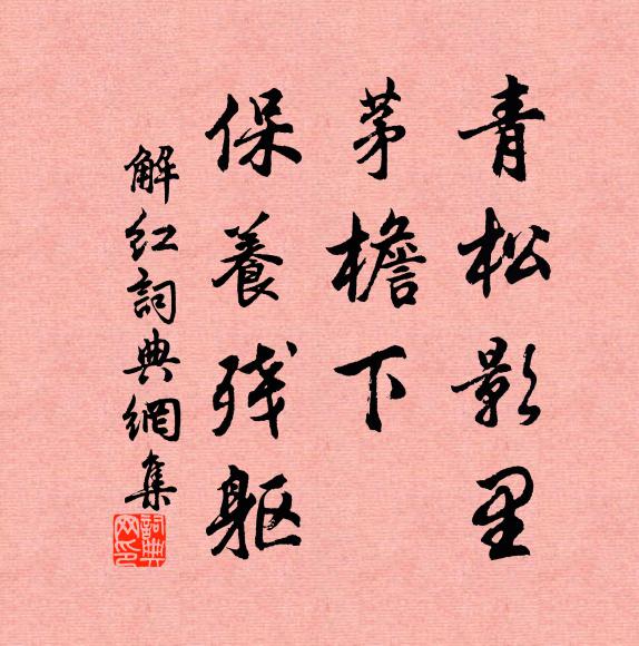 佚名青松影里，茅檐下，保养残躯书法作品欣赏