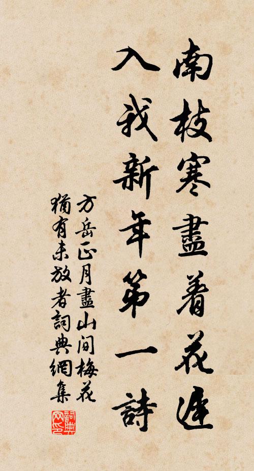 方岳南枝寒尽着花迟，入我新年第一诗书法作品欣赏