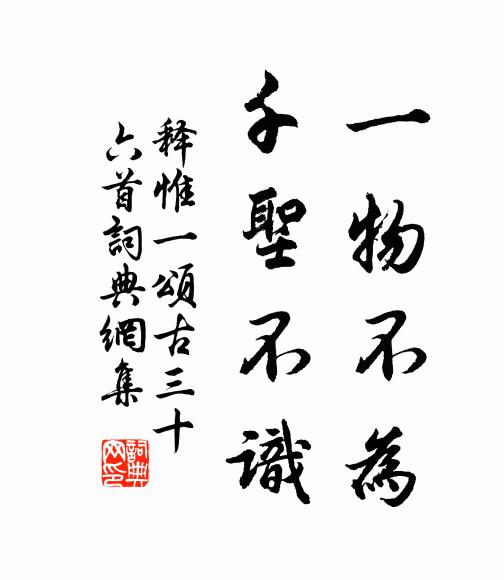 释惟一一物不为，千圣不识书法作品欣赏