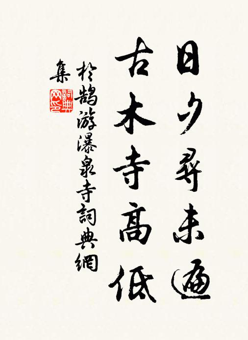 于鹄日夕寻未遍，古木寺高低书法作品欣赏