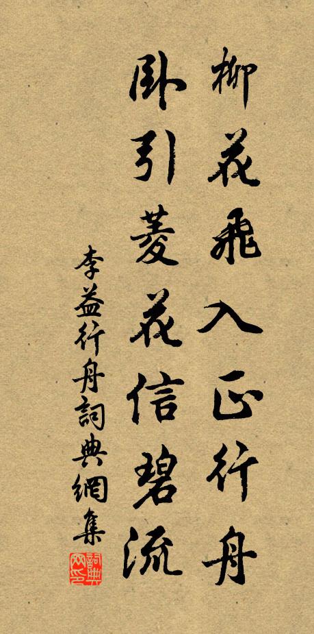 李益柳花飞入正行舟，卧引菱花信碧流书法作品欣赏