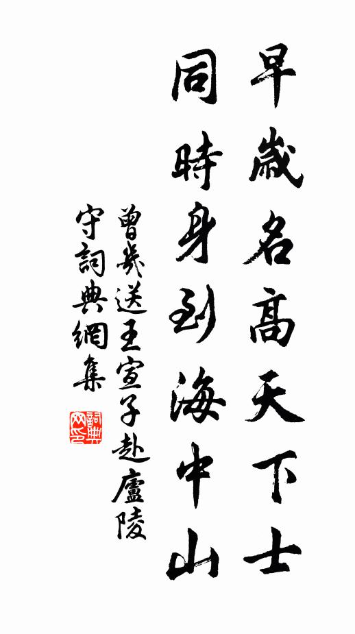 曾几早岁名高天下士，同时身到海中山书法作品欣赏