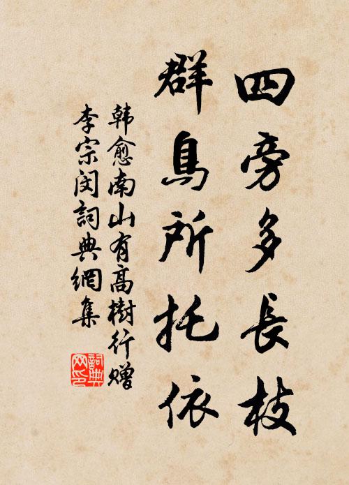 韩愈四旁多长枝，群鸟所托依书法作品欣赏