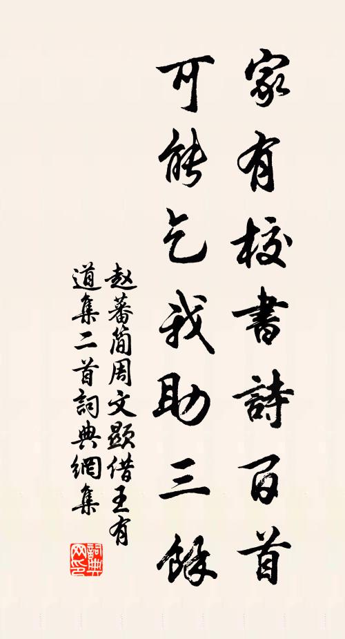 赵蕃家有校书诗百首，可能乞我助三余书法作品欣赏
