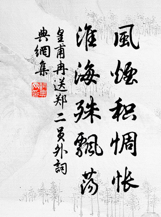 皇甫冉风烟积惆怅，淮海殊飘荡书法作品欣赏