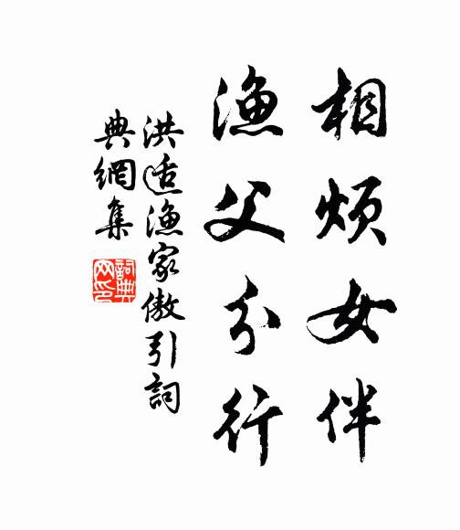 洪适相烦女伴，渔父分行书法作品欣赏