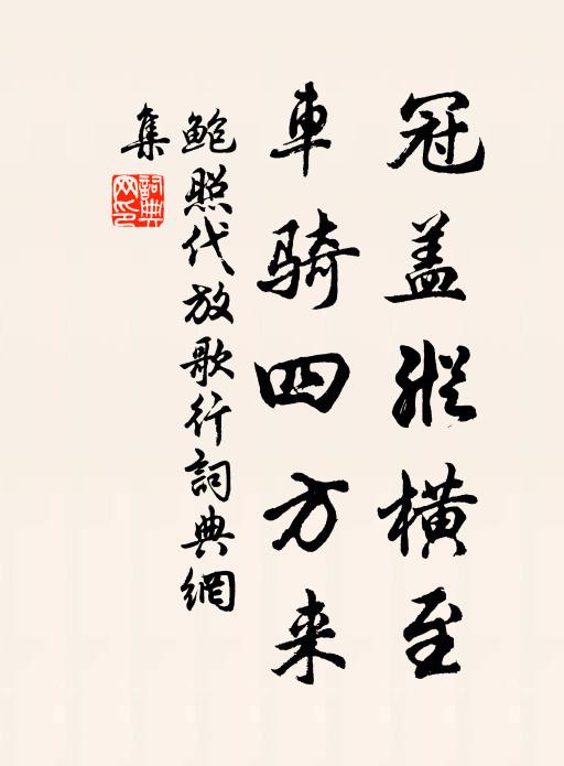鲍照冠盖纵横至，车骑四方来书法作品欣赏