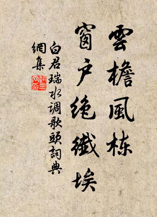 白君瑞云檐风栋，窗户绝纤埃书法作品欣赏
