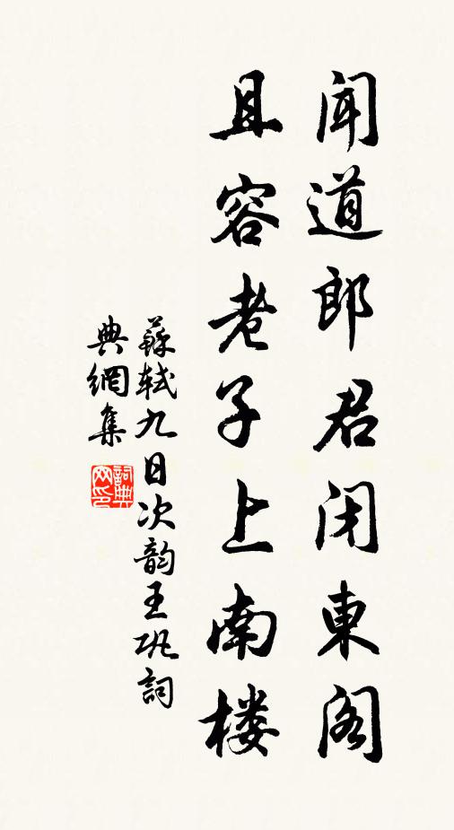苏轼闻道郎君闭东阁，且容老子上南楼书法作品欣赏