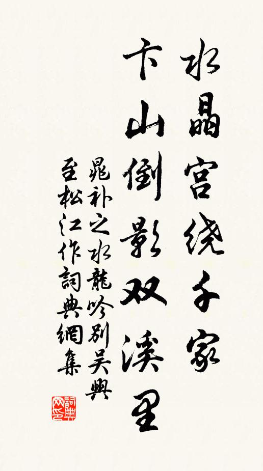 晁补之水晶宫绕千家，卞山倒影双溪里书法作品欣赏