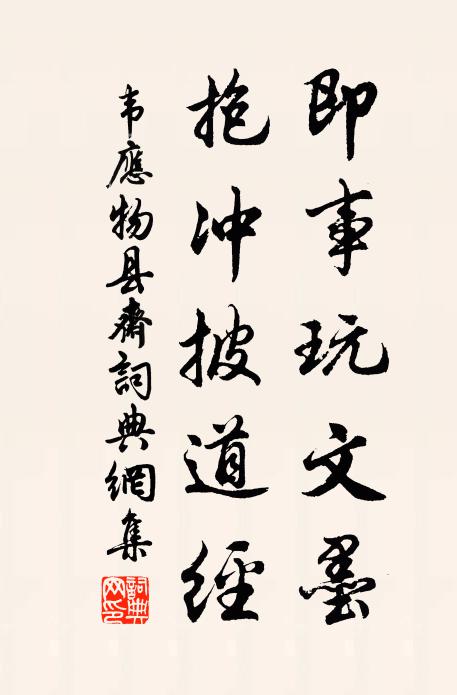 韦应物即事玩文墨，抱冲披道经书法作品欣赏