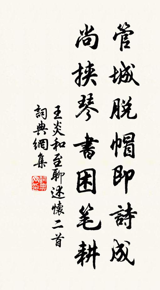 王炎管城脱帽即诗成，尚挟琴书困笔耕书法作品欣赏