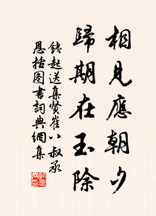 钱起相见应朝夕，归期在玉除书法作品欣赏