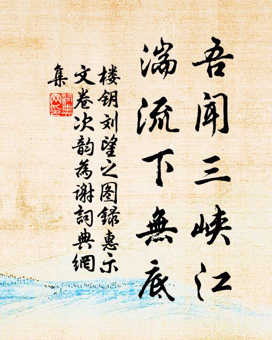 楼钥吾闻三峡江，湍流下无底书法作品欣赏