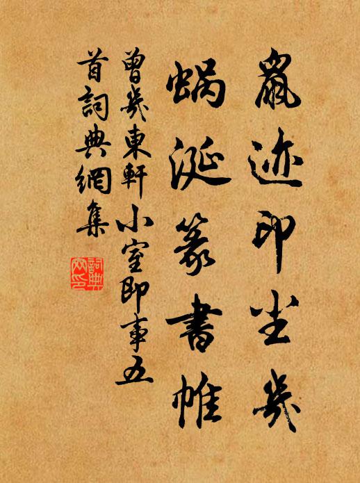曾几鼠迹印尘几，蜗涎篆书帷书法作品欣赏