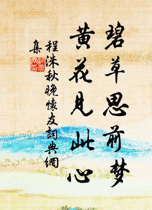 程洙碧草思前梦，黄花见此心书法作品欣赏
