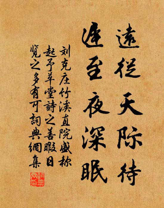 刘克庄远从天际待，迟至夜深眠书法作品欣赏