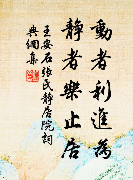 王安石动者利进为，静者乐止居书法作品欣赏