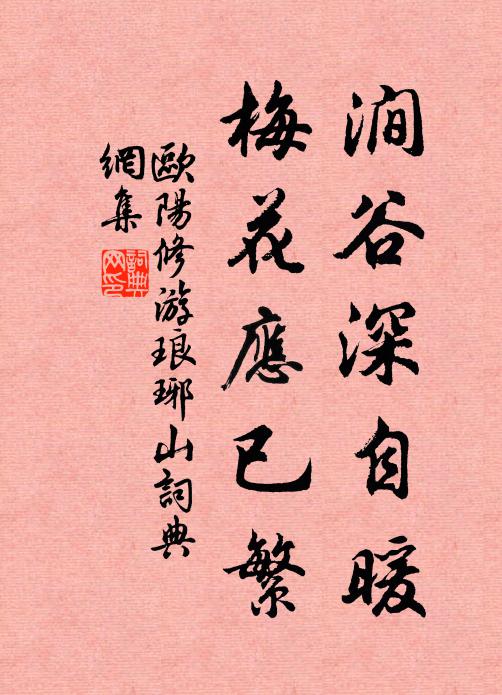 欧阳修涧谷深自暖，梅花应已繁书法作品欣赏