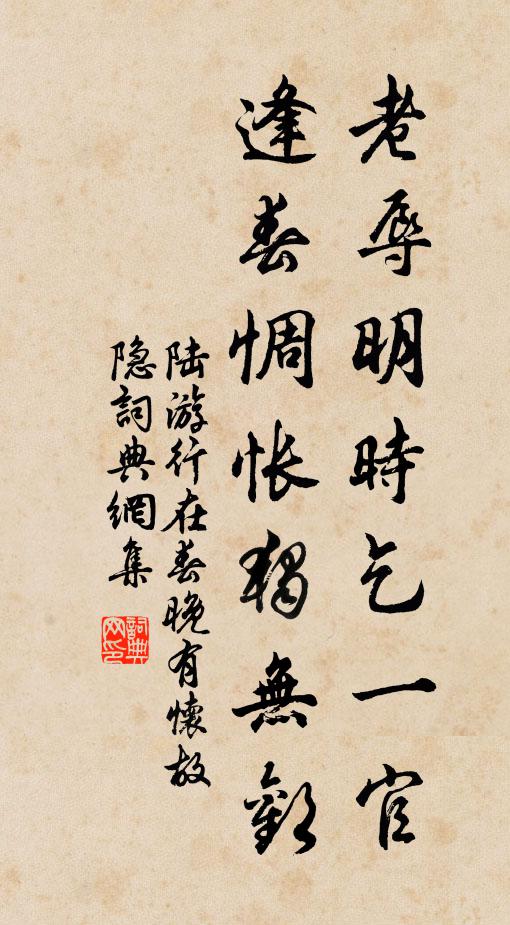 陆游老辱明时乞一官，逢春惆怅独无欢书法作品欣赏