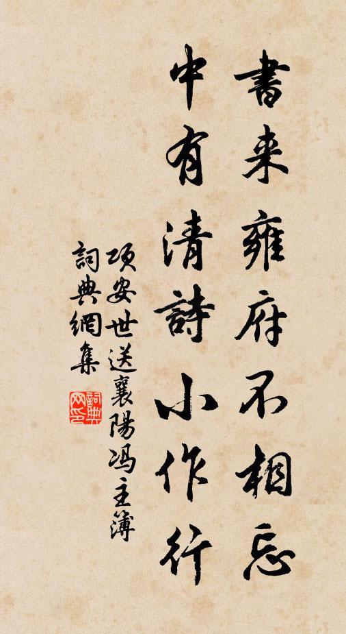 项安世书来雍府不相忘，中有清诗小作行书法作品欣赏