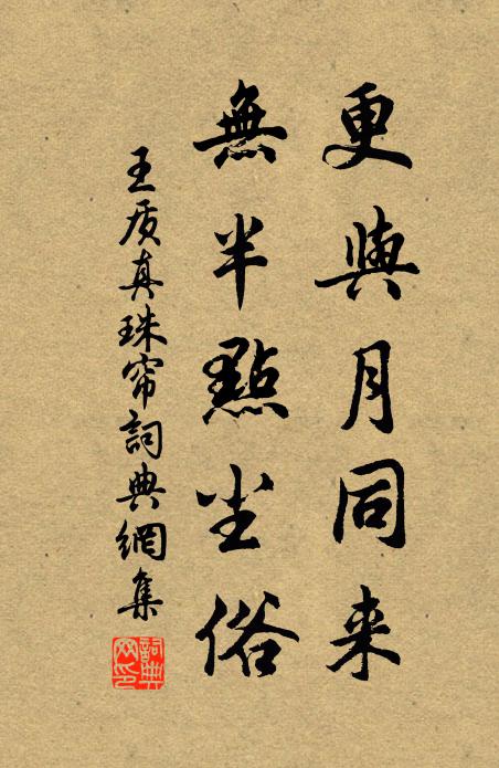 王质更与月同来，无半点尘俗书法作品欣赏