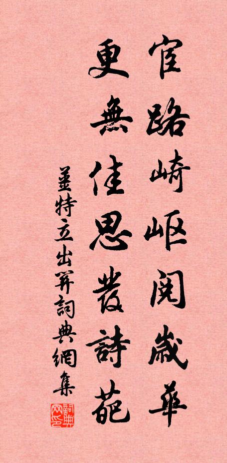 姜特立宦路崎岖阅岁华，更无佳思发诗葩书法作品欣赏