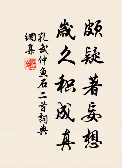 孔武仲颇疑著妄想，岁久积成真书法作品欣赏