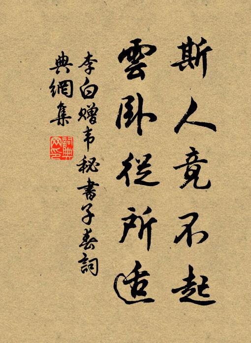 李白斯人竟不起，云卧从所适书法作品欣赏