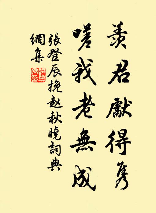 张登辰羡君先得隽，嗟我老无成书法作品欣赏