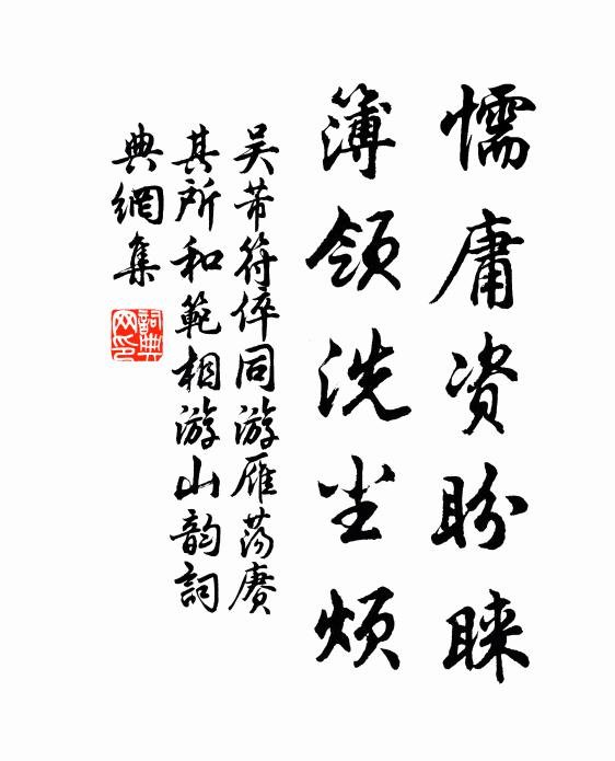 吴芾懦庸资盼睐，簿领洗尘烦书法作品欣赏
