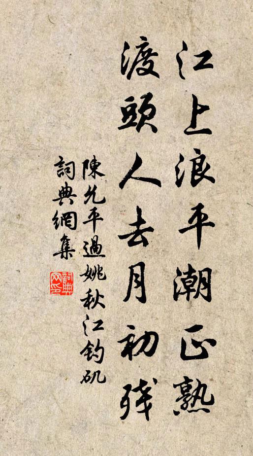 陈允平江上浪平潮正熟，渡头人去月初残书法作品欣赏