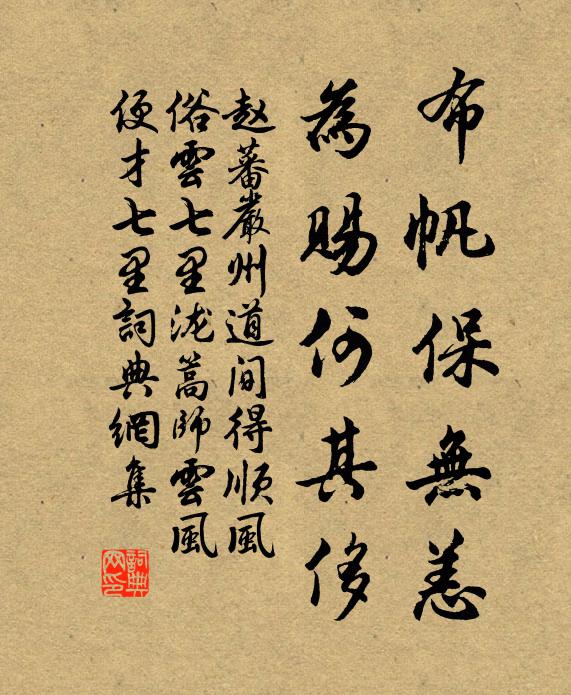 赵蕃布帆保无恙，为赐何其侈书法作品欣赏