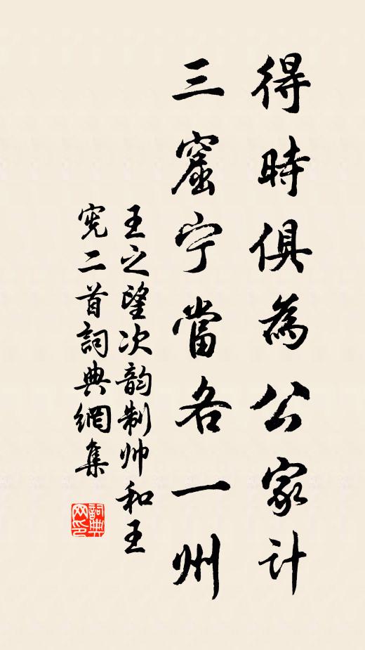 王之望得时俱为公家计，三窟宁当各一州书法作品欣赏