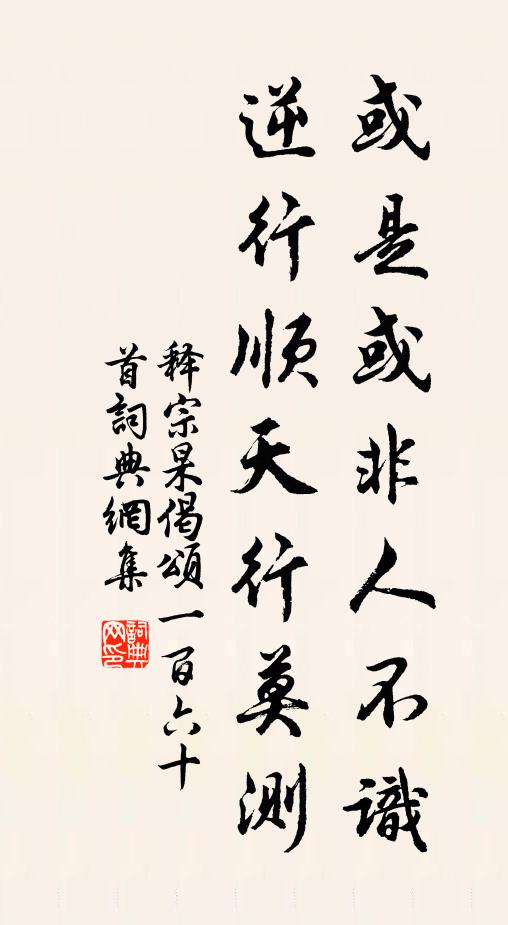 释宗杲或是或非人不识，逆行顺天行莫测书法作品欣赏