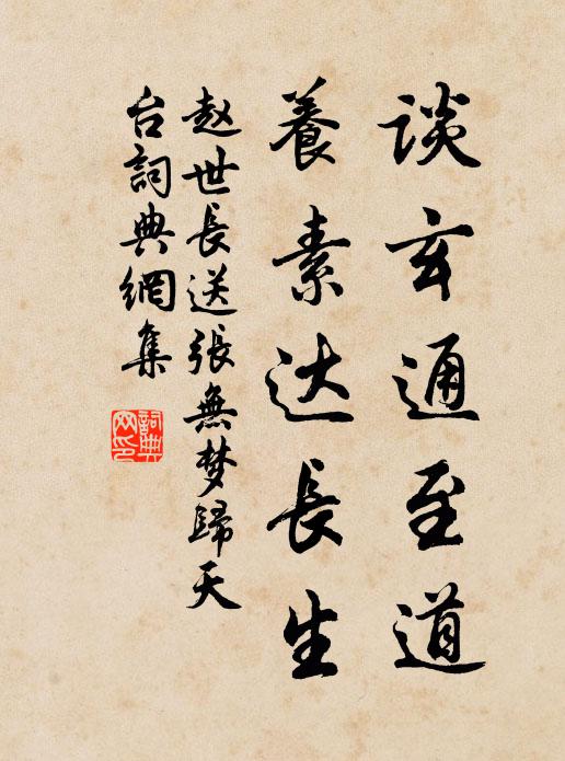 赵世长谈玄通至道，养素达长生书法作品欣赏