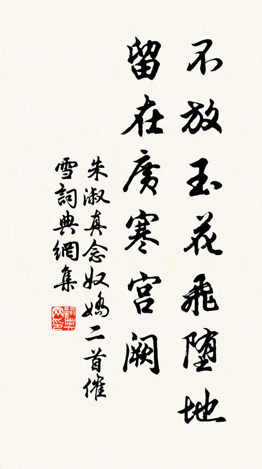 朱淑真不放玉花飞堕地，留在广寒宫阙书法作品欣赏