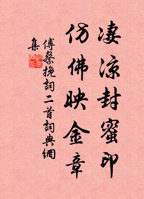 傅察凄凉封蜜印，仿佛映金章书法作品欣赏