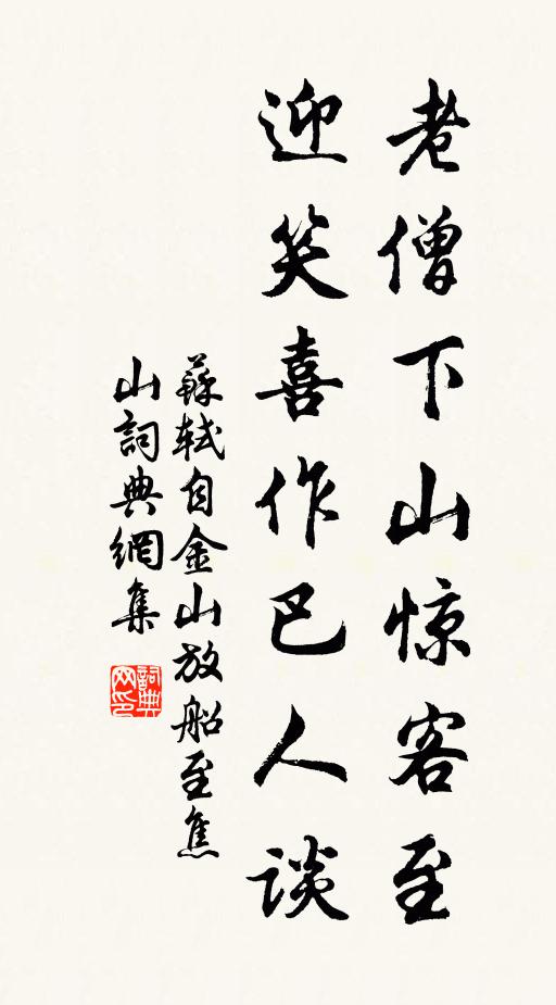苏轼老僧下山惊客至，迎笑喜作巴人谈书法作品欣赏
