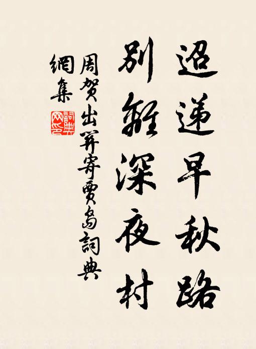 周贺迢递早秋路，别离深夜村书法作品欣赏