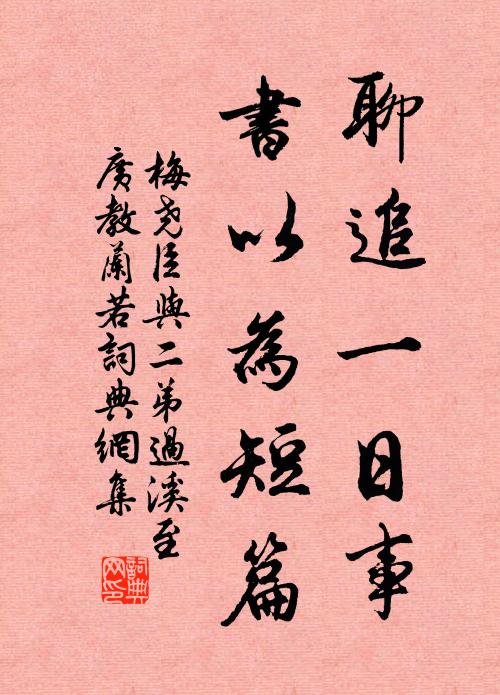 梅尧臣聊追一日事，书以为短篇书法作品欣赏