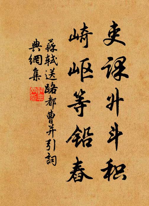 苏轼吏课升斗积，崎岖等铅舂书法作品欣赏