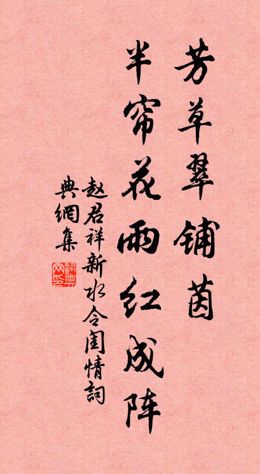 赵君祥芳草翠铺茵，半帘花雨红成阵书法作品欣赏