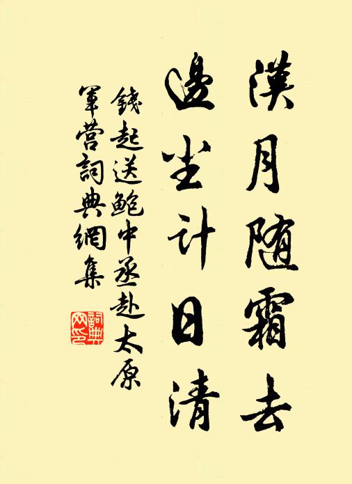 钱起汉月随霜去，边尘计日清书法作品欣赏
