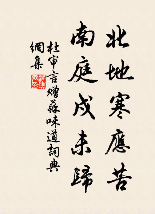杜审言北地寒应苦，南庭戍未归书法作品欣赏