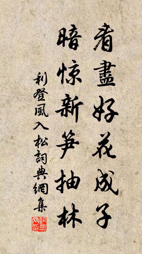 利登看尽好花成子，暗惊新笋抽林书法作品欣赏
