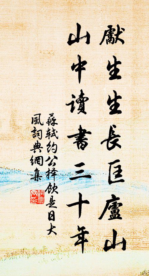 苏轼先生生长匡庐山，山中读书三十年书法作品欣赏